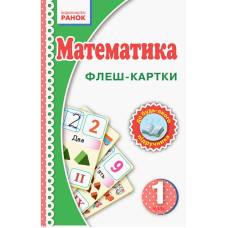 Флеш-картки Математика НУШ 1 клас 901131 до будь-якого підручника Ranok Creative