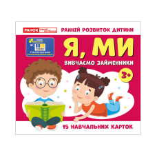 Навчальні картки "Вивчаємо займенники Я, МИ" 10109166, 15 карток Ranok Creative