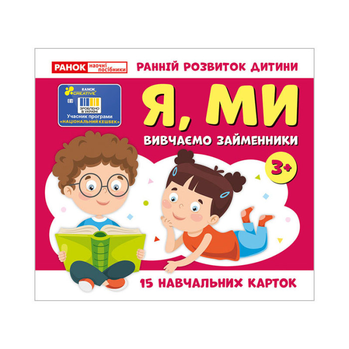 Навчальні картки "Вивчаємо займенники Я, МИ" 10109166, 15 карток Ranok Creative