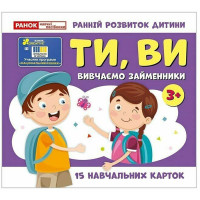 Навчальні картки "Вивчаємо займенники ТИ, ВИ" 10109167, 15 карток Ranok Creative