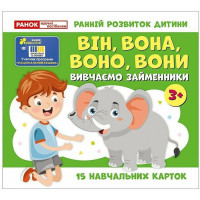 Навчальні картки "Вивчаємо займенники ВІН, ВОНА, ВОНО, ВОНИ" 10109168, 15 карток Ranok Creative