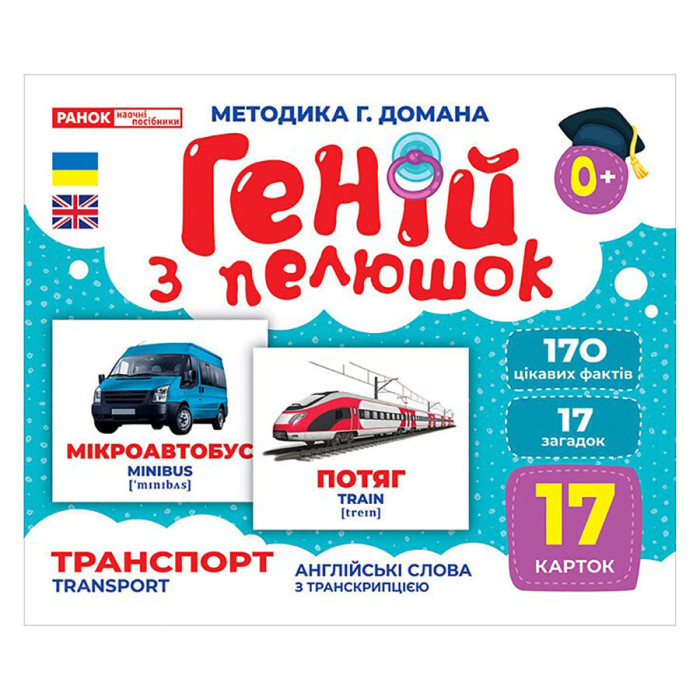 Набір розвиваючих карток Геній з пелюшок "Транспорт" 10107197, 17 карток Ranok Creative