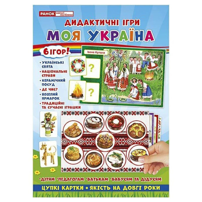 Комплекс дидактичних ігор "Моя Україна" 15211004, 6 ігор в одній Ranok Creative