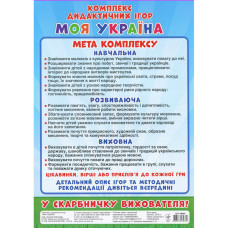 Комплекс дидактичних ігор "Моя Україна" 15211004, 6 ігор в одній Ranok Creative
