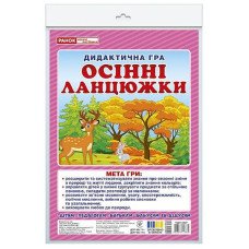 Дидактична гра "Осінні ланцюжки" 15211034, 48 карток Ranok Creative