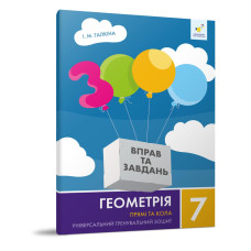 Навчальний зошит Геометрія Прямі та кола 7 клас 318376 Час майстрів