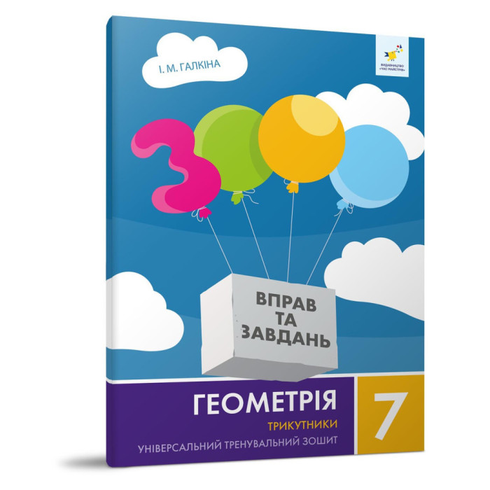 Навчальний зошит Геометрія Трикутники 7 клас 318383 Час майстрів