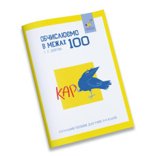 Навчальний зошит КАР Обчислюємо в межах 100 318543 Час майстрів
