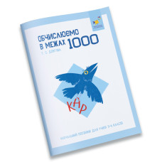 Навчальний зошит КАР Обчислюємо в межах 1000 318574 Час майстрів