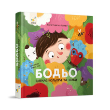 Навчальна книга "Я граю, я навчаюсь Бодьо вивчає кольори та звуки" 452063 Час майстрів