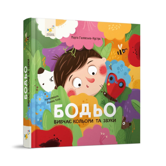 Навчальна книга "Я граю, я навчаюсь Бодьо вивчає кольори та звуки" 452063 Час майстрів