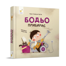 Навчальна книга "Я граю, я навчаюсь Бодьо прибирає" 318628 Час майстрів