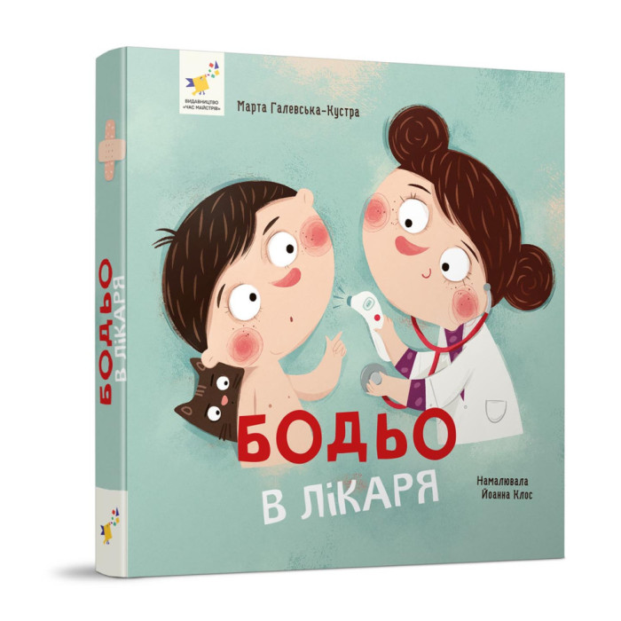 Навчальна книга "Я граю, я навчаюсь Бодьо у лікаря" 318567 Час майстрів