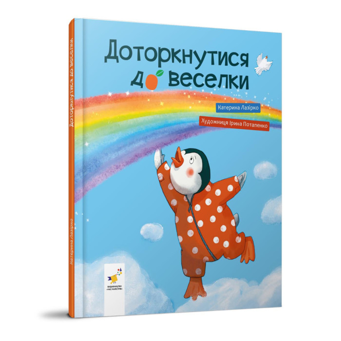 Дитяча книжка "Доторкнутися до веселки" 318871 Катерина Лазірко Час майстрів
