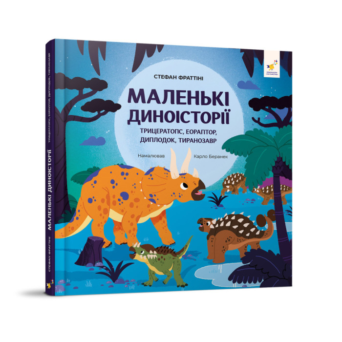 Дитяча книжка "Маленькі диноісторії" 318680 Стефан Фраттіні Час майстрів