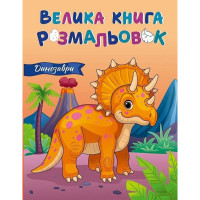 Велика книга розмальовок Динозаври 1736030, 64 сторінки Ranok Creative