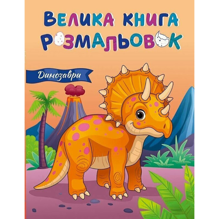 Велика книга розмальовок Динозаври 1736030, 64 сторінки Ranok Creative