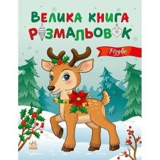 Велика книга розмальовок Різдво 1736023, 64 сторінки Ranok Creative