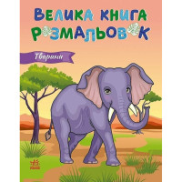 Велика книга розмальовок Тварини 1736031, 64 сторінки Ranok Creative