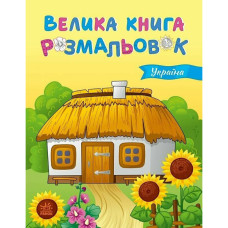 Велика книга розмальовок Україна 1736020, 64 сторінки Ranok Creative
