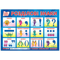 Навчальний плакат Розділові знаки 15104144 формат 50 х 70 см Ranok Creative