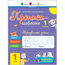 Тренувальний зошит Прописи-шаблони 1 клас 15903, 1 частина Ranok Creative