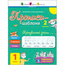 Тренувальний зошит Прописи-шаблони 1 клас 15904, 2 частина Ranok Creative