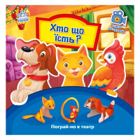 Розвиваюча книжка Пограй-но в театр "Хто що їсть?" 801005 з відео інструкцією Ranok Creative