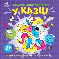 Дитяча книжка-розмальовка "У казці" 1806011, 12 сторінок Ranok Creative