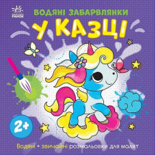 Дитяча книжка-розмальовка "У казці" 1806011, 12 сторінок Ranok Creative
