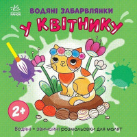 Дитяча книжка-розмальовка "У квітнику" 1806009, 12 сторінок Ranok Creative
