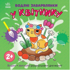 Дитяча книжка-розмальовка "У квітнику" 1806009, 12 сторінок Ranok Creative