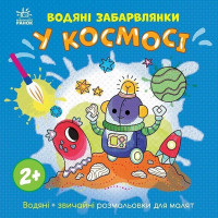 Дитяча книжка-розмальовка "У космосі" 1806012, 12 сторінок Ranok Creative