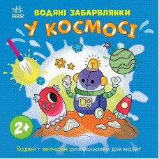 Дитяча книжка-розмальовка "У космосі" 1806012, 12 сторінок Ranok Creative