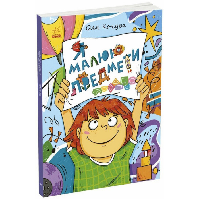Дитяча книжка-розмальовка "Я малюю предмети" 1932002, 40 сторінок Ranok Creative