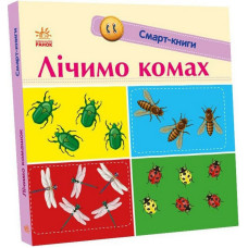 Дитяча смарт-книжечка "Лічимо комах" 944010, 24 сторінки Ranok Creative