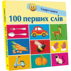 Дитяча смарт-книжечка "100 перших слів" 944002, 24 сторінки Ranok Creative