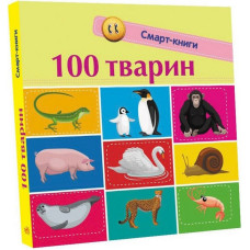 Дитяча смарт-книжечка "100 тварин" 944004, 24 сторінки Ranok Creative