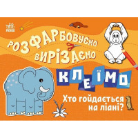 Дитяча книжечка-розмальовка "Хто гойдається на ліані?" 1364007 Ranok Creative