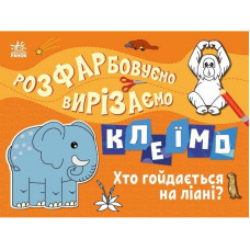 Дитяча книжечка-розмальовка "Хто гойдається на ліані?" 1364007 Ranok Creative
