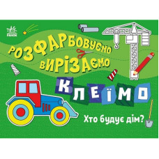 Дитяча книжечка-розмальовка "Хто будує дім?" 1364005 Ranok Creative