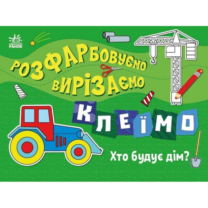 Дитяча книжечка-розмальовка "Хто будує дім?" 1364005 Ranok Creative
