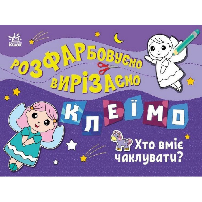 Дитяча книжечка-розмальовка "Хто вміє чаклувати?" 1364008 Ranok Creative