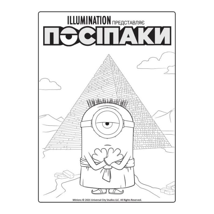 Розмальовка Посіпаки "Таємниці давнього світу" 1433002 з наліпками Ranok Creative