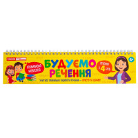 Роздавальний матеріал "Складаємо речення" 10106103 на пружині Ranok Creative