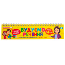 Роздавальний матеріал "Складаємо речення" 10106103 на пружині Ranok Creative