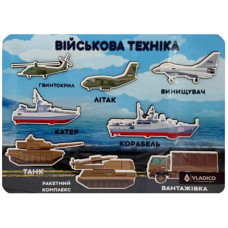 Дерев'яний пазл-вкладиш "Військова техніка" 3240-05-005, 33х25 см VLADICO