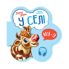 Дитяча книга Перші звуки "У селі" 599021 аудио-бонус Ranok Creative