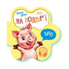 Дитяча книга Перші звуки "На подвір'ї" 599020 аудіо-бонус Ranok Creative
