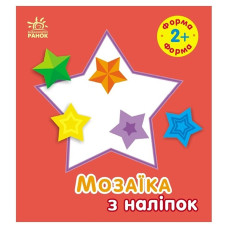 Мозаїка з наліпок для малюків "Форма" 166059, 8 сторінок Ranok Creative